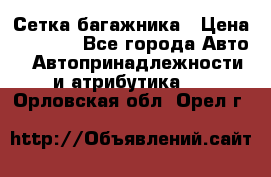 Сетка багажника › Цена ­ 2 000 - Все города Авто » Автопринадлежности и атрибутика   . Орловская обл.,Орел г.